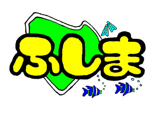 マリンサービスふしま