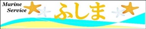 黒島のマリンサービスふしま